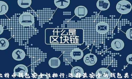 
比特币钱包安全性排行：选择最安全的钱包类型