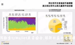 如何检查tpWallet是否安全，预防被盗的方法揭秘
