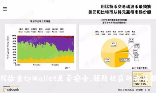 如何检查tpWallet是否安全，预防被盗的方法揭秘