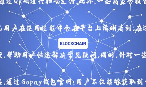 
Gopay钱包官网：轻松管理你的数字支付与金融交易

关键词
gopay, 数字钱包, 在线支付, 金融管理, 手机支付

概述
在当今数字化迅速发展的时代，数字钱包的应用越发普及，Gopay钱包作为一款领先的数字支付工具，正在逐渐改变我们的支付方式。无论是个人还是商户，Gopay钱包都提供了一种便捷、安全的支付解决方案，使得金融交易更加高效。本文将详细探讨Gopay钱包的官网信息、功能优势、使用指南等内容，帮助用户更好地理解和使用这一工具。

Gopay钱包概念介绍
Gopay钱包是一个多功能的数字钱包平台，它允许用户轻松完成在线支付、转账、理财等多种金融交易。通过Gopay钱包，用户可以将资金存储在一个安全的环境中，并且通过简单的操作实现快速支付。无论是在购物、支付账单还是向朋友转账，Gopay钱包都能提供高效的解决方案。

Gopay钱包官网功能详解
在Gopay钱包官网，用户将能够访问与钱包相关的多种功能和服务。这包括但不限于余额查询、转账、充值、支付、设置安全信息等。用户还可以通过该官网获取最新的优惠活动和功能更新。

转账功能
Gopay钱包的转账功能非常方便，用户只需输入对方的Gopay账户信息或手机号，即可快速完成资金转移。这一功能不仅适用于个人之间的资金往来，也适用于商户通过Gopay收款。在转账过程中，系统会自动生成交易记录，确保透明度与追溯性。

在线支付
通过Gopay钱包，用户能够在众多商家和服务提供商的网站和应用中实现便捷的在线支付。支持的支付方式包括扫码支付、余额支付和信用卡支付等，用户可以根据自身需求选择最合适的支付方式。

理财服务
Gopay钱包不仅仅是一个支付工具，它还提供了一系列理财功能，如定期存款、投资项目等，用户可以在平台中找到适合自己的理财产品，帮助资金增值。这一功能特别适合希望提升财务管理效果的用户。

安全性保障
安全性一直是用户对数字钱包最为关注的问题之一，Gopay钱包在这一方面采取了多重保障措施。它使用高级加密技术来保护用户的数据，同时也支持多重身份验证，确保交易的安全性。此外，用户也可以设置交易限额和密码保护，增强账户的安全防护。

客户服务
在官方网站上，用户可以找到丰富的常见问题解答以及客服联系方式。在遇到问题或者需要进一步咨询时，用户可以方便地联系客户服务，获取及时的帮助。

使用Gopay钱包的好处
使用Gopay钱包进行数字支付和金融管理带来了诸多好处，如下所示：

便捷性
Gopay钱包集成了多种支付方式和金融服务，通过一个应用程序解决不同的支付需求，再也不需要切换多个应用。用户只需在手机上轻松操作，即可完成各种交易，无需携带现金或银行卡，极大提高了支付的便捷性。

安全性
如前所述，Gopay钱包采用了多项安全保护措施，确保用户的资金和信息安全。此外，所有交易记录都能被追踪，提供了必要的透明度，用户可以随时查询自己的支付历史。

多功能性
Gopay钱包不仅支持在线支付和转账，还提供了多种理财服务。用户可以通过一个平台实现支付与财富管理的双重功能，帮助用户提升财务管理效率。

经济实惠
使用Gopay钱包进行交易时，用户常常能够享受到一些优惠或折扣，特别是在特定商户的消费活动中。此外，在线支付的便捷性也快速提高了购物效率，节省了时间和成本。

随时随地的金融服务
只要有网络，用户就可以随时随地使用Gopay钱包进行支付或管理资金，这种灵活性使得用户能够更好地控制自己的财务。不论是旅行 abroad 还是日常购物，都能够方便迅速地进行交易。

潜在相关问题及其详细解析

1. Gopay钱包如何保障用户的账户与交易安全？
Gopay钱包为确保用户的个人信息和资金安全，采取了一系列严格的安全措施。首先，它使用256位的SSL加密技术，保护用户在钱包内输入的信息，避免数据被第三方窃取。此外，Gopay钱包还支持双重认证措施，用户在登录或进行大型交易时需输入额外的验证码，以此增加了额外的安全层。交易记录的实时监控也让用户能够迅速发现并处理异常。通过这些手段，Gopay钱包努力为用户提供一个安全而信任的环境。

2. 如何注册和使用Gopay钱包？
注册Gopay钱包非常简单。用户需要下载Gopay钱包的应用程序，并按照界面上的指引完成注册流程。一般而言，用户需要提供手机号码，填写验证码，设置密码并完成必要的身份验证。注册完毕后，用户将能够在钱包内添加资金，设定转账和支付功能的使用方式。使用这些功能十分直观，界面友好，用户可通过简单地选择功能入口，进行所需操作。对于初次使用的用户，Gopay钱包也提供详细的使用指南与帮助文档。

3. Gopay钱包支持哪些支付方式？
Gopay钱包提供了多种支付方式以满足用户的不同需求。用户可以使用Gopay账户余额进行直接支付，或关联银行账户及信用卡以实现快速充值与支付。在商家支持的场景中，用户还可以通过QR码进行扫码支付。此外，一些商家会提供特有的折扣或促销，鼓励用户通过Gopay进行交易。因此，无论是在线购物、线下消费还是账单支付，Gopay钱包都能提供多样的支付手段。

4. Gopay钱包的手续费情况如何？
关于手续费，Gopay钱包在不同场合会有不同的收费政策。对于往帐户转账等一些基本操作，通常不收取手续费，而对于商户交易或特定情况下的转账可能会有相应的收费。具体的费用情况用户在使用过程中会在平台上清晰看到，在进行支付前，Gopay钱包会主动提醒用户相关费用信息，因此用户可以更好地进行资金使用决策。

5. Gopay钱包的客户服务提供哪些支持？
Gopay钱包备有专门的客户服务团队提供支持。用户可以通过官方网站的客服热线、在线聊天和邮件等多种方式与客服取得联系。常见问题解答（FAQ）部分也为用户提供了一系列解决方案，帮助用户快速解决常见疑问。同时，针对一些复杂的问题，用户可以在客服的帮助下获得详细的解答。此外，Gopay钱包在社交媒体平台上也提供了互动服务，用户可以通过这些渠道反馈问题或建议，促进平台与用户之间的良好沟通。

总结
Gopay钱包作为一款全面的数字支付工具，显然在日常金融交易中扮演着不可或缺的角色。无论是用户的支付便利性、安全性，还是其理财功能，都使其在许多场景中成为了用户的首选工具。通过Gopay钱包官网，用户不仅能够获取到重要的功能信息，也能轻松获取使用策略。希望本文的内容能够帮助你更深入地理解Gopay钱包的使用，创造更好的金融管理体验。