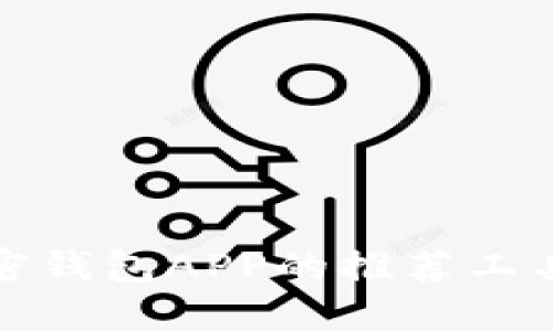 在线生成加密钱包APP的推荐工具与使用指南