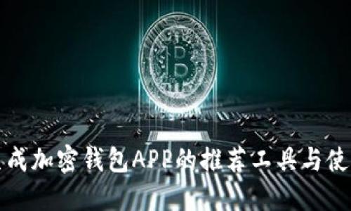 在线生成加密钱包APP的推荐工具与使用指南