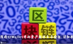 如何将tpWallet中的资产转移至币安链：详细指南