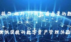 苹果13怎么下载TP钱包：详细步骤与注意事项苹果