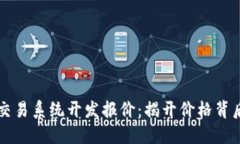 区块链交易系统开发报价：揭开价格背后的秘密