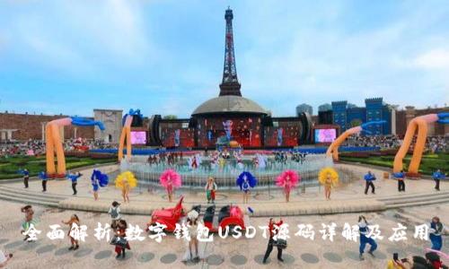 全面解析：数字钱包USDT源码详解及应用