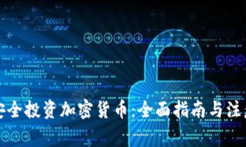 如何安全投资加密货币：全面指南与注意事项