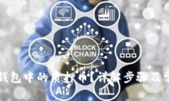 如何解除TP钱包中的质押币？详解步骤及常见问题