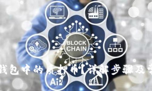 如何解除TP钱包中的质押币？详解步骤及常见问题解答