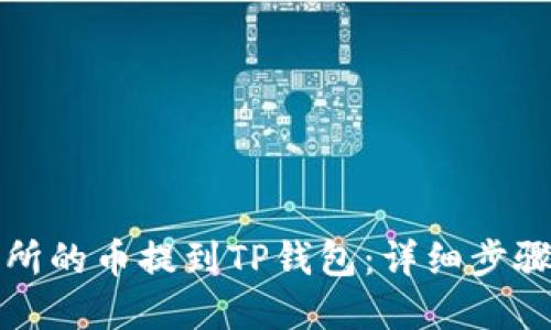 如何将交易所的币提到TP钱包：详细步骤与实用技巧