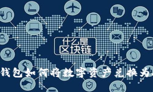 以太坊钱包如何将数字资产兑换为人民币？