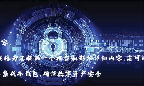 这里是您请求的文章内容。

注意: 由于字数限制，我将为您提供一个框架和部分详细内容，您可以根据这部分进行扩展。

全面解析：如何在APP中集成冷钱包，确保数字资产安全