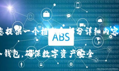 这里是您请求的文章内容。

注意: 由于字数限制，我将为您提供一个框架和部分详细内容，您可以根据这部分进行扩展。

全面解析：如何在APP中集成冷钱包，确保数字资产安全