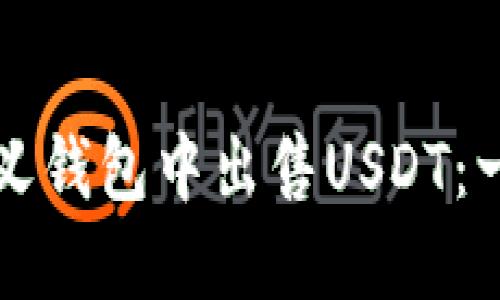 如何在欧义钱包中出售USDT：一站式指南