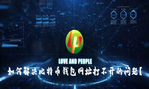 如何解决比特币钱包网址打不开的问题？