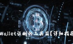 如何找回tpWallet误删的工具箱？详细指南与解决方