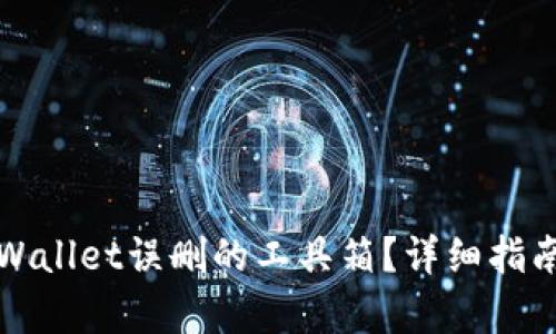 如何找回tpWallet误删的工具箱？详细指南与解决方案