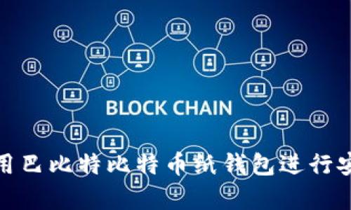 如何使用巴比特比特币纸钱包进行安全存储