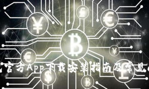 数字钱包官方App下载安装指南及常见问题解答