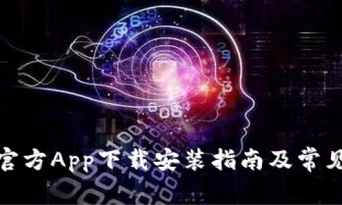 数字钱包官方App下载安装指南及常见问题解答