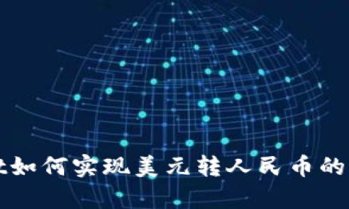 tpWallet如何实现美元转人民币的详细指南