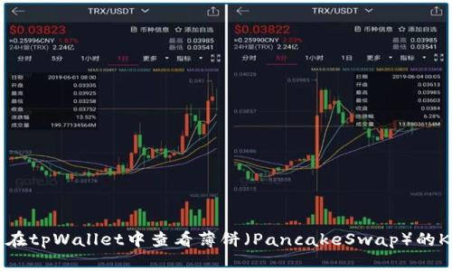 如何在tpWallet中查看薄饼（PancakeSwap）的K线图
