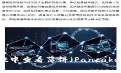 如何在tpWallet中查看薄饼（PancakeSwap）的K线图