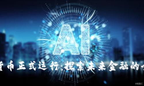 央行数字货币正式运行：探索未来金融的全新可能性