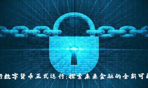 央行数字货币正式运行：探索未来金融的全新可能性