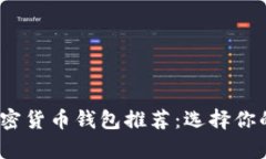 2023年最佳加密货币钱包推荐：选择你的安全存储