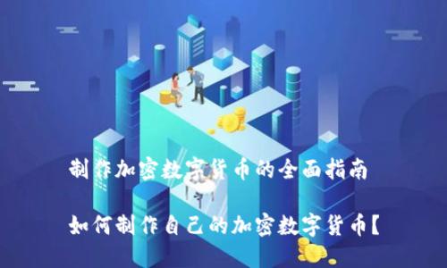 制作加密数字货币的全面指南

如何制作自己的加密数字货币？