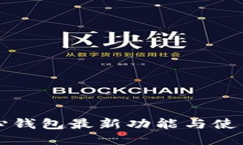 比特币核心钱包最新功能与使用全面指南