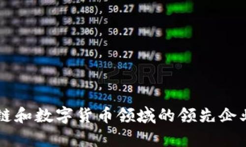 区块链和数字货币领域的领先企业解析