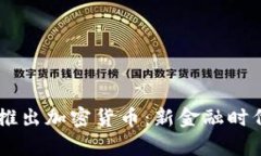 Facebook正式推出加密货币：新金融时代的前景与挑