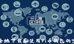 如何安全地下载和使用Pi币钱包的完整指南