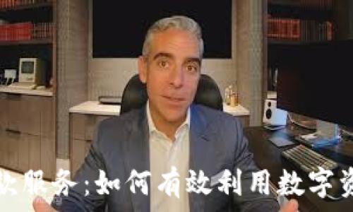   
加密货币借款服务：如何有效利用数字资产进行融资