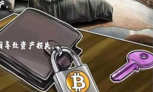 : 比特币钱包分类详解：了解不同钱包类型的特点与选择

比特币钱包, 钱包分类, 热钱包, 冷钱包, 钱包安全/guanjianci

近年来，比特币作为一种重要的数字货币逐渐受到越来越多人的关注和使用。而在使用比特币的过程中，钱包扮演着一个不可或缺的角色。钱包的安全性以及管理方式直接关系到用户的资金安全和资产管理效率。因此，在选择比特币钱包时，了解不同类型钱包的特征及其适用场景显得尤为重要。本文将对比特币钱包的主要分类进行详细阐述，并深入探讨每种钱包的优缺点以及适用建议。在此过程中，我们也会提出一些可能相关的问题，帮助读者更好地理解比特币钱包的重要性及其选择标准。

比特币钱包的基本概念
比特币钱包是指一种用于存储和管理比特币的应用程序或实体设备。它不仅可以用于接收和发送比特币，还可以用于查看余额和交易记录。比特币钱包主要由两个部分构成：公钥和私钥。公钥相当于银行账号，可以分享给他人以接收比特币；而私钥则相当于银行密码，必须妥善保管，一旦泄露，用户的比特币资产就会面临风险。因此，了解不同类型比特币钱包的特点及其安全性，是每个比特币用户都需要关注的重要课题。

比特币钱包的分类
比特币钱包可以根据其连接与互联网的方式、存储介质、用户控制权等方面进行多种分类。我们可以将其大致分为以下几种类型：

h41. 热钱包/h4
热钱包是指那些始终连接到互联网的钱包。它们通常以应用程序或在线服务的形式提供，方便用户随时随地进行比特币交易。热钱包的典型代表包括手机钱包、桌面钱包和网络钱包。热钱包在使用上方便快捷，适合频繁交易的用户，但由于其持续在线的特性，安全性相对较低，易受到黑客攻击和病毒入侵的威胁。

h42. 冷钱包/h4
冷钱包是指那些不与互联网连接的钱包。它们提供一种相对安全的存储方式，常见的形式包括纸钱包和硬件钱包。冷钱包非常适合长期保存比特币资产，特别是对于那些不打算频繁交易的用户。因为没有网络连接，冷钱包的安全性显著提高，能够有效抗击各种网络攻击。然而，冷钱包在使用上较为不便，取款操作相对复杂。

h43. 硬件钱包/h4
硬件钱包是一种专门为存储加密货币而设计的物理设备。这类钱包通常将私钥保存在离线环境中，提供极高的安全性。常见的硬件钱包有Ledger、Trezor等品牌。硬件钱包适用于长时间存储大量比特币的用户，但购买及操作相对复杂，并可能需要一定的技术知识。

h44. 纸钱包/h4
纸钱包是通过生成和打印比特币地址和私钥而得到的一种存储方式。在纸钱包中，所有的比特币信息都以纸张的形式存在，用户可以将其妥善保管。虽然纸钱包的安全性很高，但如果丢失纸张，就无法恢复资产，因此对纸张的保存和防损极为重要。

h45. 软件钱包/h4
软件钱包是分为热钱包与冷钱包的一种钱包形式，包括桌面钱包和移动钱包。桌面钱包如Electrum，移动钱包如Mycelium等。这类钱包通常需要下载应用程序并进行安装，可以提供用户友好的操作界面，但需要注意定期备份和更新，以免因软件漏洞导致资产损失。

选择比特币钱包的考虑因素
在选择比特币钱包时，用户应该考虑多个因素以确保他们的资产得到妥善管理和保护：

h41. 安全性/h4
安全性是选择比特币钱包的首要考虑因素。用户应关注钱包的设计和加密技术，以确保私钥不易被他人获取。此外，硬件钱包和纸钱包等冷钱包通常比在线钱包和热钱包更安全。

h42. 便利性/h4
便利性是用户日常使用中不可忽视的一点。热钱包由于随时在线，适合频繁交易的用户。而对于不需要频繁交易的用户来说，冷钱包则是更理想的选择。

h43. 用户控制权/h4
用户对资产的控制权也是关注重点。某些在线服务钱包，由于私钥由第三方保管，用户的控制权会受到限制。相比之下，使用硬件钱包或软件钱包可以确保用户完全掌握资产。

h44. 费用/h4
不同钱包可能会涉及不同的费用，用户在选择时也应关注手续费、维护费用等相关费用，选择适合自身需求的钱包。

h45. 用户支持与社区/h4
一个活跃的社区和良好的用户支持可以为用户提供更多的帮助和资源。在选择钱包时，可以查看钱包的官方论坛、社交媒体等了解其社区活跃度。

相关问题讨论

h41. 比特币热钱包的安全性如何保障？/h4
热钱包因其随时在线的特性，通常被认为相对不安全。为了提升热钱包的安全性，用户可以采取以下措施：
首先，启用双重身份验证（2FA），增加账户的额外保护层。这样即使密码被泄露，黑客也无法轻易登录账户。其次，定期监控账户的活动，及时发现异常交易。如果发现可疑活动，应迅速采取措施。
此外，避免在公共网络上使用热钱包，尽量在安全的私人网络环境下进行交易，以减少被黑客攻击的风险。同时，定期备份钱包数据，以防系统崩溃或其他意外情况导致资产损失。

h42. 如何安全地管理和保存私钥？/h4
私钥是比特币钱包的核心，是保障用户资产安全的关键。因此，妥善管理和保存私钥至关重要。建议用户采取以下措施：
首先，使用密码管理工具进行加密存储，确保私钥不易被他人获取。其次，不要将私钥保存在网络环境下，尽量避免使用电子邮件或社交媒体存储私钥信息。如果使用硬件钱包，也要定期更新设备的固件以确保其安全性。
与此同时，可以将私钥分割后分别存放在不同地点，减少因单一地点受灾或丢失导致的资产风险。定期检查和更新私钥的保存方法，以确保其安全性。

h43. 冷钱包与热钱包的取舍应如何进行？/h4
选择冷钱包与热钱包的关键在于用户的需求和使用场景。热钱包适合频繁交易的用户，因为其方便快捷，能够支持实时交易。而冷钱包则适合长期保存资产的用户，提供了更高的安全性。
对于长期持有比特币的用户，建议将更多资金存放在冷钱包中，以降低被黑客攻击的风险。对于需要频繁交易的用户，可以在热钱包中保留一定的少量资金以便日常使用。此外，可以考虑定期将热钱包中积累的资金转移至冷钱包中，以保持安全性与流动性的平衡。

h44. 如何选择适合自身的比特币钱包？/h4
选择比特币钱包时，用户应综合考虑安全性、便利性、用户控制权、费用和支持等因素。可以根据自身的交易频率、资产规模等来进行选择。
例如，对于初次接触比特币的用户，可以选择一些简单易用的热钱包进行日常交易。在积累了一定经验和资产后，可以逐步转向冷钱包，以增强安全性。对于长期投资者，则建议直接选择更为安全的硬件钱包，用于长期保存其资产。

h45. 比特币钱包常见的误区有哪些？/h4
在使用比特币钱包的过程中，用户常常会有一些误区。以下是几个常见误区：
首先，许多用户认为热钱包不需要备份，这是错误的。无论是热钱包还是冷钱包，定期备份都是必要的，以防数据丢失。其次，有些用户对冷钱包的安全性理解不足，认为冷钱包绝对安全，但实际上，冷钱包也可能因不当保存等原因导致资产损失。
此外，有些用户在选择钱包时过于依赖在线评论和评分，而忽略了自己的实际需求。在选择钱包时，用户应该更多地考虑自身的使用习惯并进行实际测试，以确保找到最适合自己的比特币钱包。

综上所述，比特币钱包的选择与使用是每个比特币用户都需认真考虑的课题。希望通过本文的介绍，读者能对比特币钱包的分类和功能有更深入的了解，并能够在实际使用中选择合适的钱包，妥善管理和保护自己的资产。