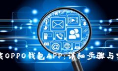 如何下载OPPO钱包APP：详细步骤与实用指南