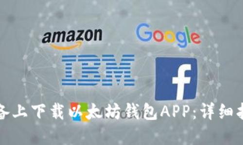 如何在苹果设备上下载以太坊钱包APP：详细指南及使用技巧