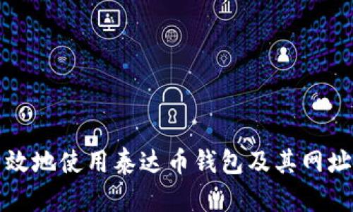 如何安全高效地使用泰达币钱包及其网址的详细介绍