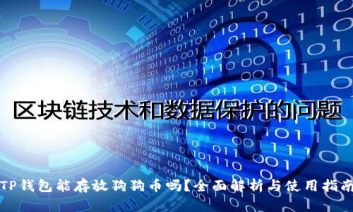 TP钱包能存放狗狗币吗？全面解析与使用指南