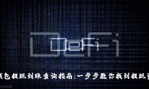 TP钱包提现到账查询指南：一步步教你找到提现资金