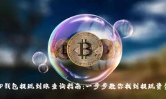 TP钱包提现到账查询指南：一步步教你找到提现资