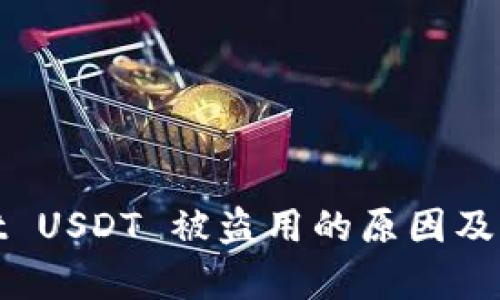 tpWallet USDT 被盗用的原因及防范措施