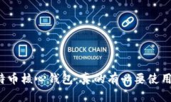 比特币核心钱包：真的有必要使用吗？