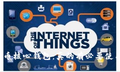 比特币核心钱包：真的有必要使用吗？