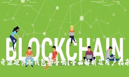 开源硬件冷钱包安全吗？全面解析及用户指南