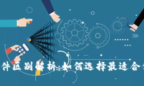 以太坊钱包硬件区别解析：如何选择最适合你的硬件钱包？