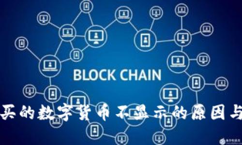 TP钱包购买的数字货币不显示的原因与解决方法