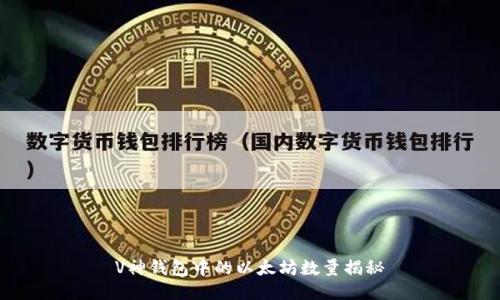 V神钱包中的以太坊数量揭秘